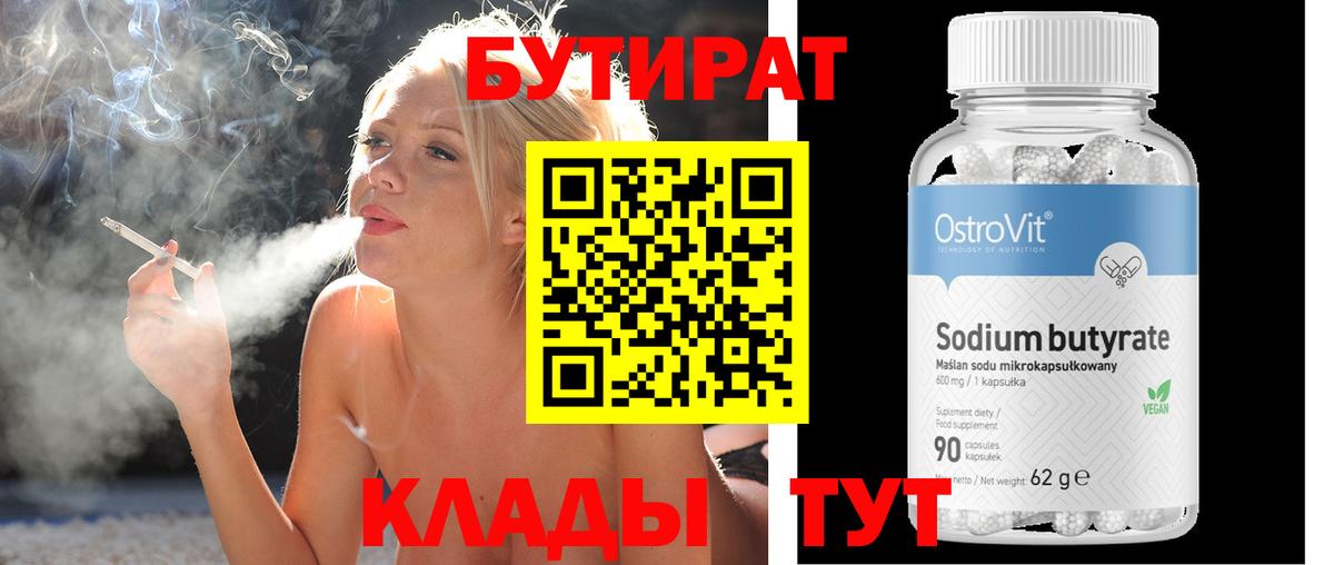 БУТИРАТ Butirat  Вход с VPN  Кудрово 