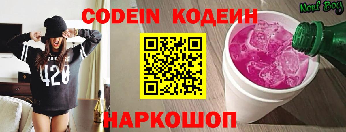 Codein напиток Lean (лин) Кудрово