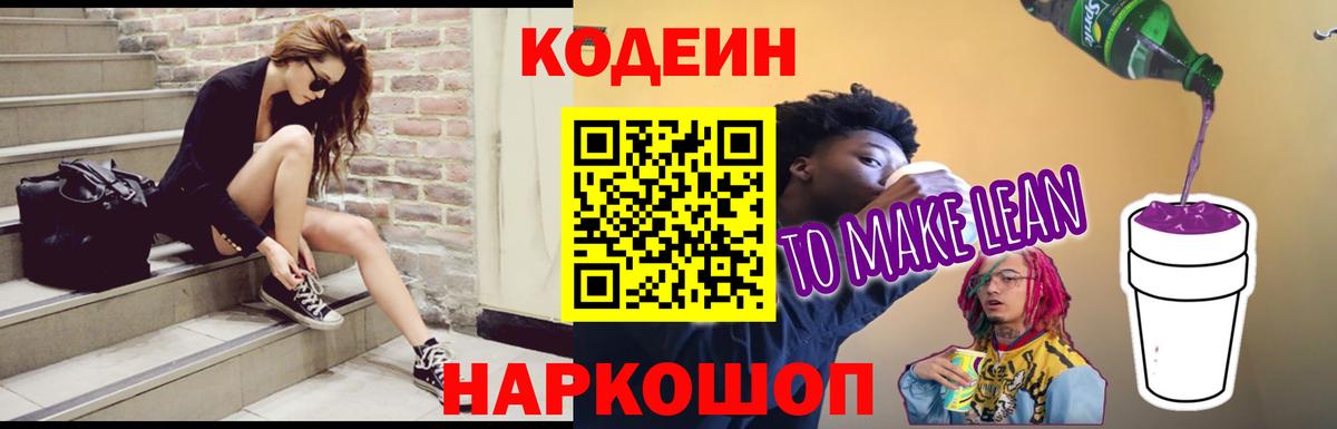 Кодеиновый сироп Lean Purple Drank  Codein Purple Drank  Вход с VPN  купить закладку  Кудрово 